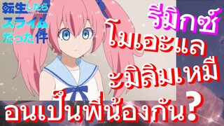 [Slime]รีมิกซ์ | โมเอะและมิลิมเหมือนเป็นพี่น้องกัน?