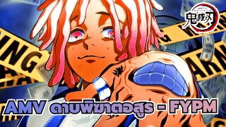 AMV ดาบพิฆาตอสูร - FYPM