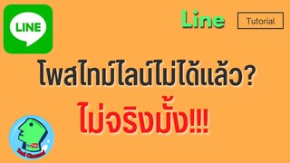 โพส และ Story Line ไม่ได้หายไปไหน แค่หาไม่เจอ