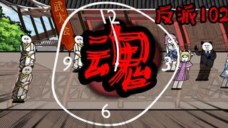 重生成为反派102：身为反派，灵活的道德底线是必不可缺的