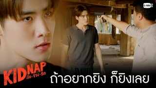 ถ้าอยากยิง ก็ยิงเลย | KIDNAP ลับ-จ้าง-รัก