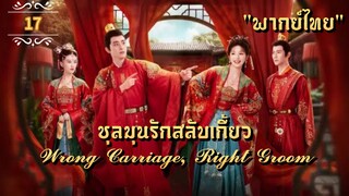 ᎬᏢ.17 𝓦𝓻𝓸𝓷𝓰 𝓒𝓪𝓻𝓻𝓲𝓪𝓰𝓮, 𝓡𝓲𝓰𝓱𝓽 𝓖𝓻𝓸𝓸𝓶 "พากย์ไทย"