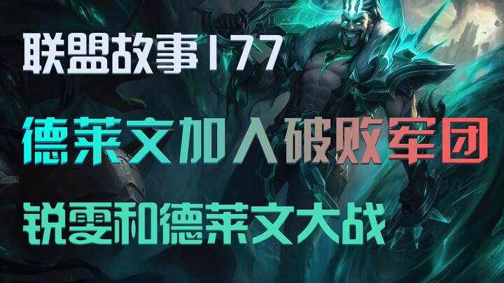 Draven Joins the Fallen Legion in a Battle Against the Sentinels of Light and Riven!