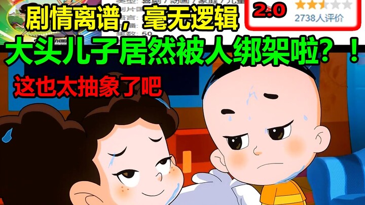 大头儿子居然被绑架啦？！剧情离谱，毫无逻辑！！这也太抽象了吧.....