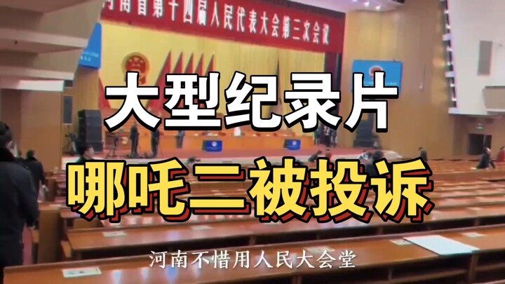 The blockbuster documentary “Nezha II: The Complaint” is still airing for you！！！！！！！！！