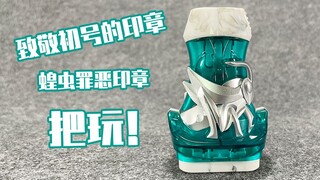 【测评】致敬假面骑士1号的印章，蝗虫印章把玩