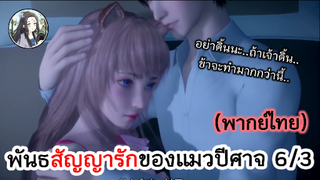 พันธสัญญารักของแมวปีศาจ 6/3 (พากย์ไทย)