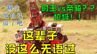 【时王VS帝骑】史上最潦草的英雄落幕｜吐槽就完事了