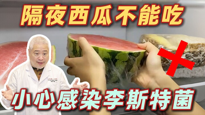 【สาระความรู้】กินแตงโมค้างคืนแล้วถูกหามส่งโรงพยาบาล? มีแบคทีเรียชนิดหนึ่งบนนั้นที่ต้องระวัง…