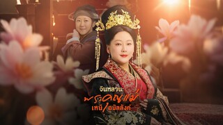 [ดูฟรีเต็มเรื่อง] จินหลวน พระคุณแม่เหนือบัลลังก์ (ซับไทย)