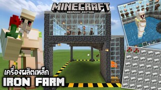 Minecraft มือถือ _ สอนสร้างเครื่องผลิตเหล็กที่ดีที่สุด! Iron Farm