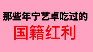 宁艺卓吃过的国籍红利不完全统计，粉丝不得不认