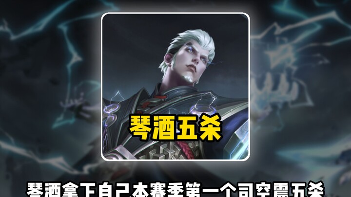 Jing Jiu clinched his first Sikong Zhen pentakill of the season; on his team, there was an actor, an