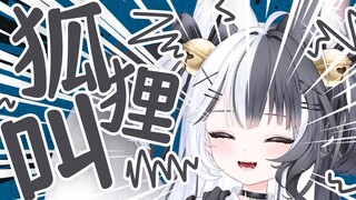 狐狸怎么叫？「大楚兴，rua王！」【夏璐娅_HARUA】