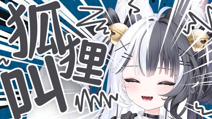 狐狸怎么叫？「大楚兴，rua王！」【夏璐娅_HARUA】