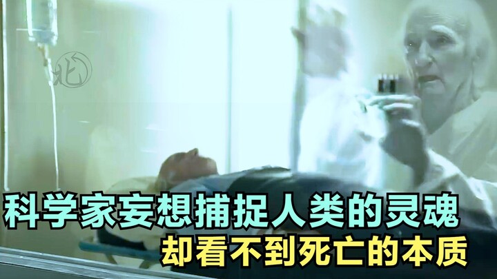 这是人类做的最蠢的一次实验，妄想从将死之人的体内捕捉人类灵魂