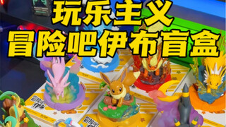 玩乐主义的伊布盲盒真的太可爱啦！