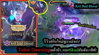 [ROV] รีวิวสกินใหม่ทูเรน! Tulen Dawningตัวโกงแพทช์นี้ แบกSkudอันดับ1เซิฟไทย!