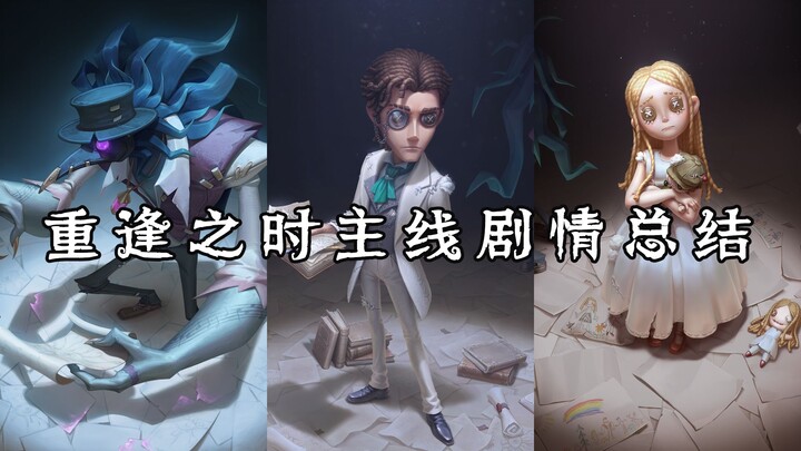 ملخص القصة الرئيسية لـ "Identity V" عند اللقاء من جديد