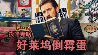 散尽片酬搞副业，好莱坞那些投啥赔啥的倒霉蛋们！