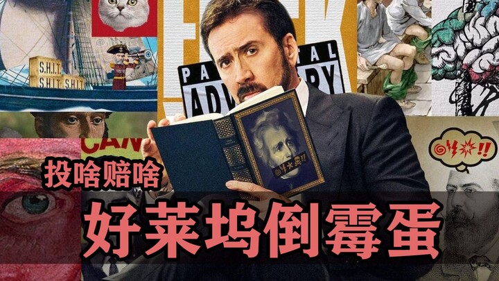 散尽片酬搞副业，好莱坞那些投啥赔啥的倒霉蛋们！