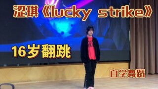 【Girls】成员vina翻跳涩琪《lucky strike》「16岁时的学校彩排视频」