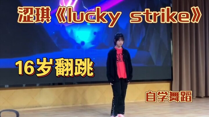 【Girls】成员vina翻跳涩琪《lucky strike》「16岁时的学校彩排视频」