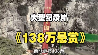 上联：观音山上观山水，请输入你的开奖号码____________大型纪录片《138万悬赏》持续为您播出