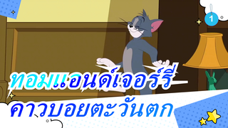 ทอมแอนด์เจอร์รี่|เล่นย้อนกลับ:คาวบอยตะวันตก_B1