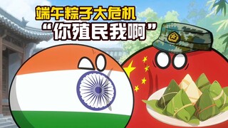 【波兰球】端午粽子大危机，印度：你殖民我啊！