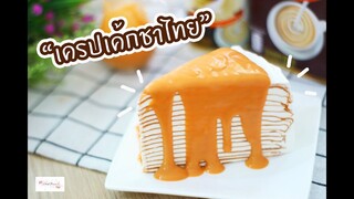 เครปเค้กชาไทย : เชฟนุ่น ChefNuN Cooking