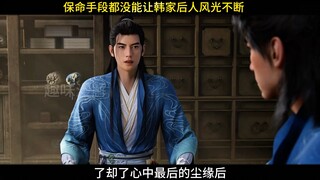 韩立打死都没想到，留给后人的保命手段也没能让韩家风光下去！