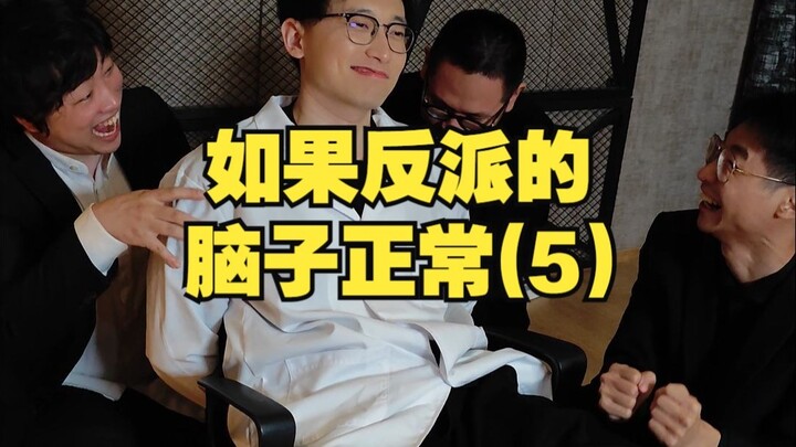 ถ้าสมองของตัวร้ายปกติดี (5)