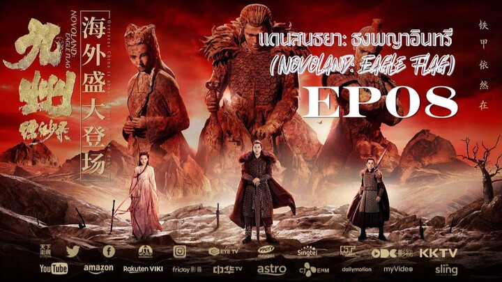 แดนสนธยา: ธงพญาอินทรี (Novoland: Eagle Flag) - EP08