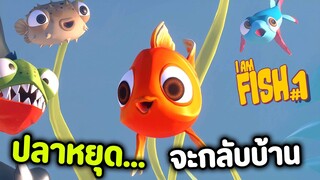 ปลาหยุดจะกลับบ้าน - I Am Fish #1