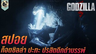 ก็อดซิลล่า ปะทะ ปรสิตยักษ์ดึกดำบรรพ์ Godzilla สปอย ก็อดซิลล่า 2014