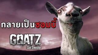 เมื่อแพะกลายเป็นซอมบี้ - Goat Simulator