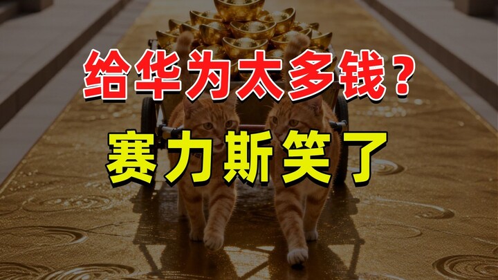 【JUMP】Cứ nghĩ đến việc phải trả tiền cho Huawei là Seres lại bật cười.