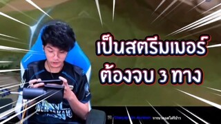 ROV Florentino เป็นสตรีมเมอร์ ต้องจบ 3 ทาง !