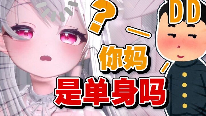 主播，你妈是单身吗？