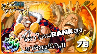 One​piece​bounty​rush​ ราชาคิงพันช์​ ต่อยตายไหมในRANK​ SS