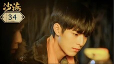 บันทึกจอมโจรแห่งสุสาน ภาคทะเลทราย (ซาไห่) 丨沙海 丨Tomb of the Sea ตอนที่ 34