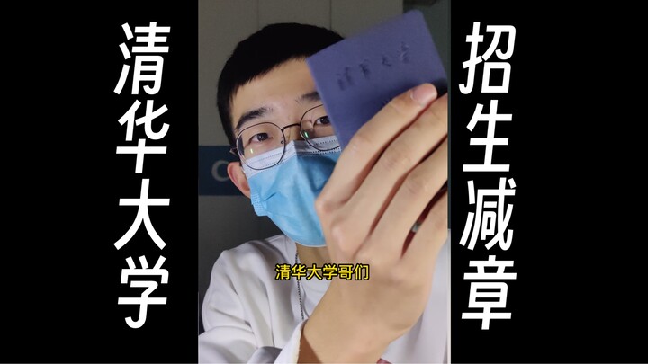 มหาวิทยาลัยชิงหัว – ลดจำนวนรับนักศึกษา