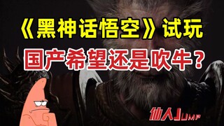 [JUMP] "Black Myth Wukong" trial experience, is it a hope for domestic production or just bragging?