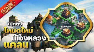 เปิดตัวโหมดใหม่ เมืองหลวงแคลน - Clash of Clans