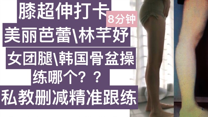 8 นาทีเห็นผลทันใจ แก้ปัญหาเข่าเหยียดเกิน ลดต้นขาส่วนหน้าที่โปนออก สำหรับนักเรียน-นักศึกษา ฝึกร่วมเพื