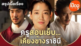 สปอยหนัง | ครูสอนเย็... แบบแนบชิดเคียงข้างราชินี #ยูยอนซอก #พัคชินฮเย #โกซู