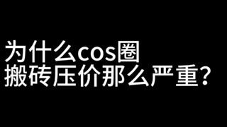 为什么cos圈搬砖压价那么严重？