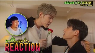 REACTION PP Krit x Billkin - เหมือนเคย [Live Session]  | อาตี๋รีแอคชั่น