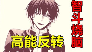 【漫画屋】烧脑智斗高能不断！男主精妙布局绝境逆转翻盘？朋友游戏#3